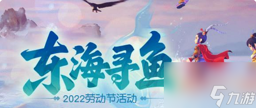 梦幻西游网页版东海寻鱼2023劳动节攻略