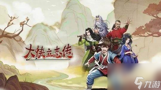 大侠立志传霹雳刀法获取方法 大侠立志传霹雳刀法获取指南