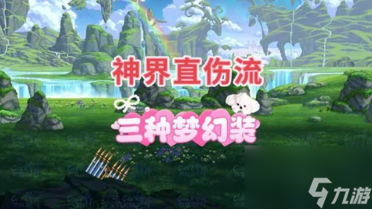 dnf神界版本直伤流装备搭配推荐 神界直伤流自定义搭配介绍