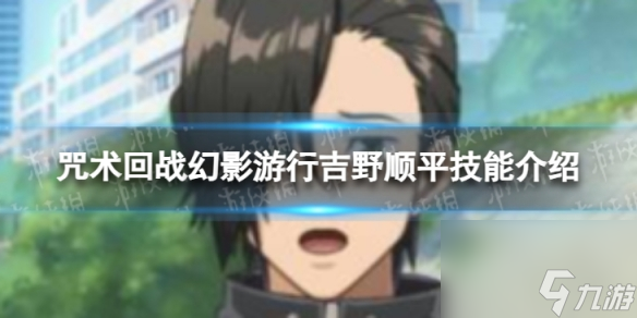 《咒术回战：幻影游行》吉野顺平技能详解