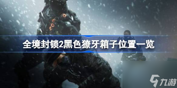 全境封锁2黑色獠牙箱子位置一览