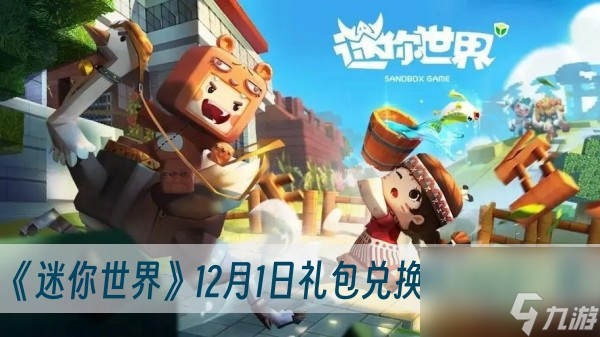 迷你世界12月1日礼包兑换码2023-迷你世界12月1日礼包兑换码2023一览