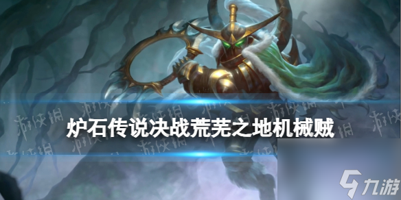 《炉石传说》决战荒芜之地机械贼卡组推荐