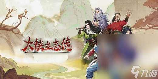 《大侠立志传》刘十八特殊剧情如何触发