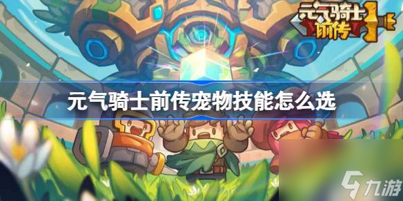 元气骑士前传宠物技能搭配推荐
