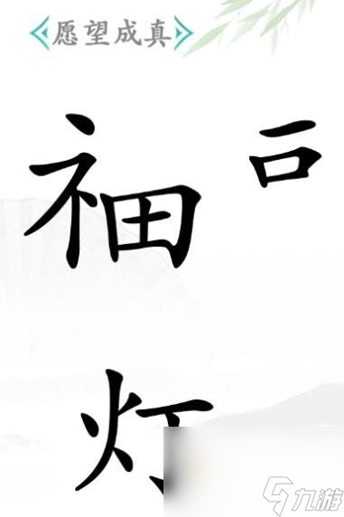 《汉字找茬王》第39关通关攻略