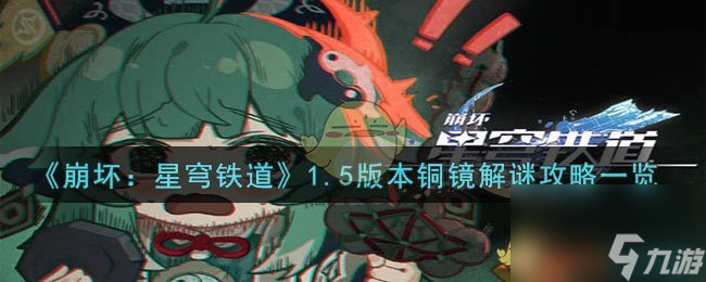 崩坏：星穹铁道1.5版本铜镜解谜攻略一览