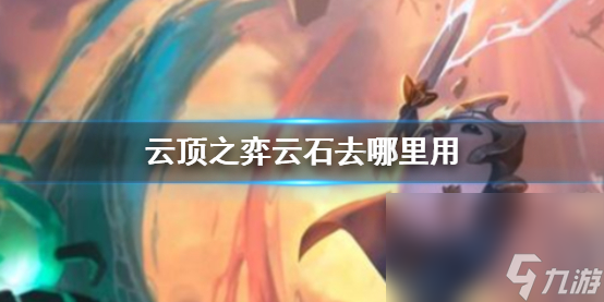 《云顶之弈》云石用法介绍