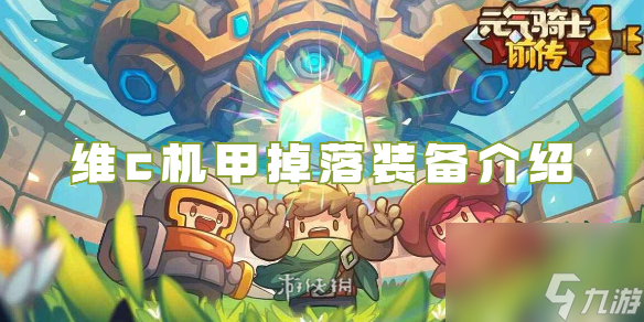 元气骑士前传维c机甲掉落装备详解