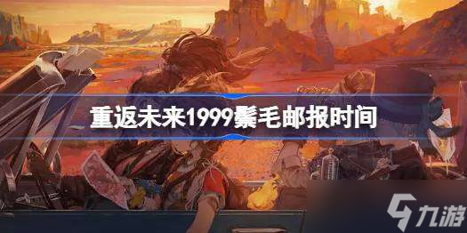 重返未来1999鬃毛邮报什么时候开始 重返未来1999鬃毛邮报时间