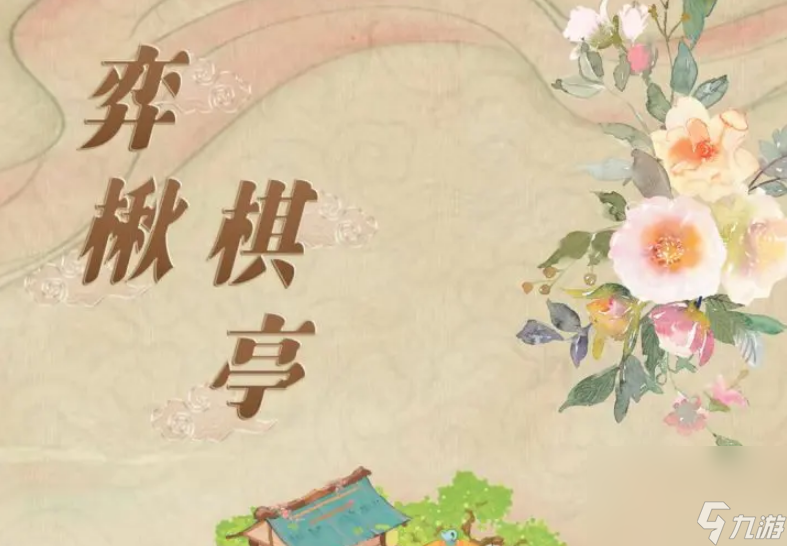 桃源深处有人家弈楸棋亭怎么通关