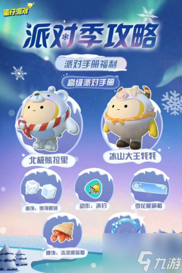 蛋仔派对派对季手帐活动攻略 寻光冰雪派对季手帐玩法详情介绍