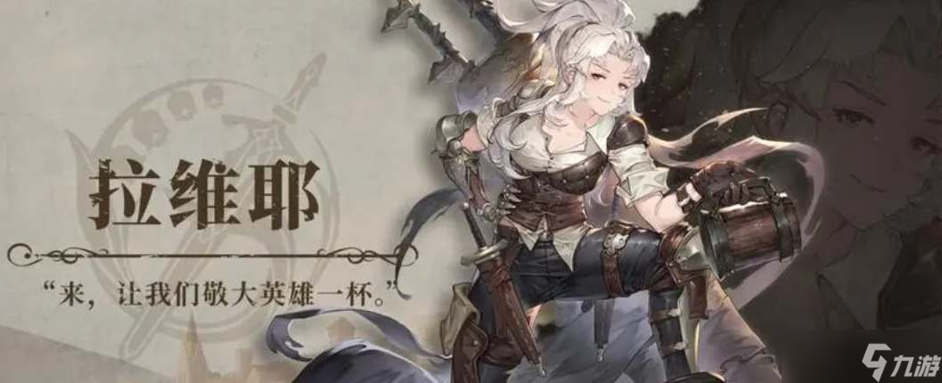 铃兰之剑拉维耶技能加点方案分享