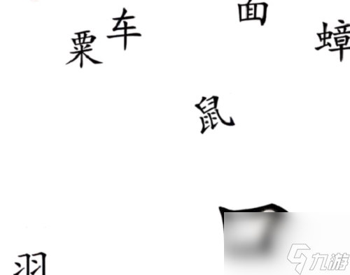 漢字魔法饕餮通關(guān)攻略