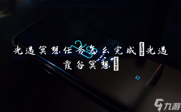 光遇冥想任务怎么完成(光遇霞谷冥想)