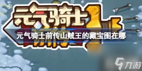元气骑士前传山贼王的藏宝图在哪（山贼王的藏宝图位置）