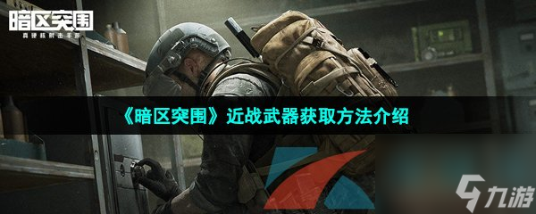 暗区突围近战武器获取方法介绍
