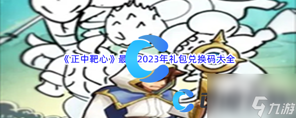 《正中靶心》最新2023年100000鉆石禮包兌換碼大全匯總分享