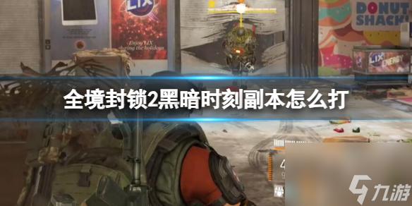 全境封锁2黑暗时刻副本一览