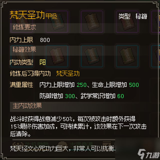 《大侠立志传》梵天圣功获取方法介绍