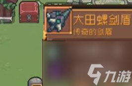 《元氣騎士前傳》巨型沼澤螺掉落裝備介紹