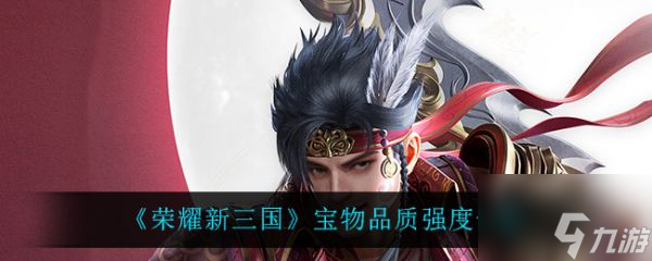 荣耀新三国宝物怎么选 荣耀新三国宝物品质强度一览