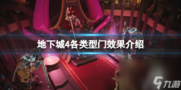 《地下城4》门有什么用？各类型门作用介绍