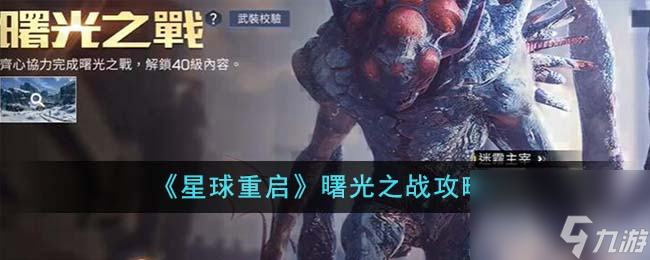 星球重啟曙光之戰(zhàn)怎么玩-曙光之戰(zhàn)攻略