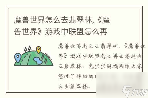 <a id='link_pop' class='keyword-tag' href='https://www.9game.cn/moshoushijie2/'>魔兽世界</a>怎么去翡翠林,魔兽世界游戏中联盟怎么再去潘达利亚翡翠林