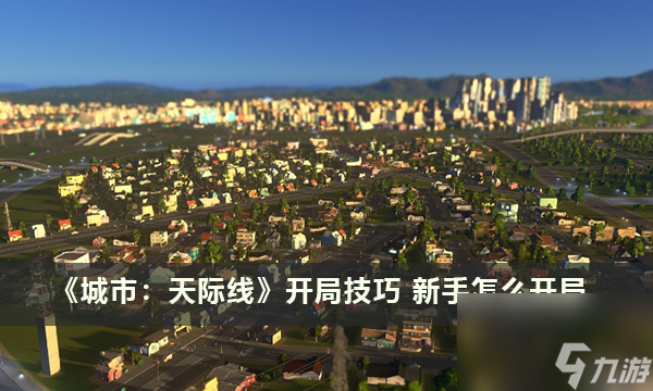 《城市：天际线》开局技巧 新手怎么开局