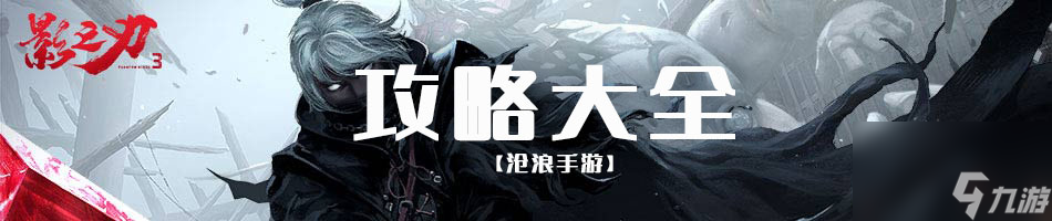 影之刃3攻略大全
