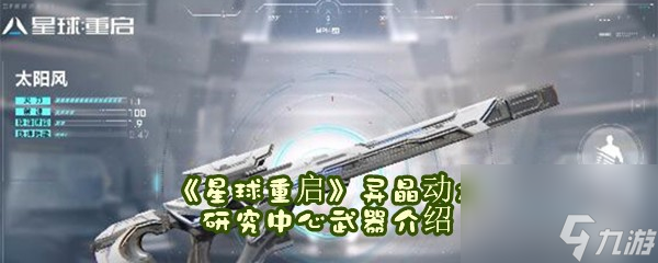 星球重启异晶动力研究中心武器介绍