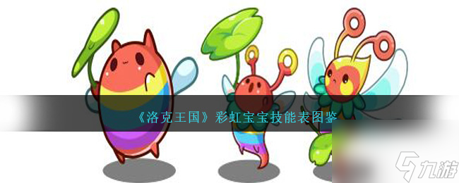 洛克王國彩虹寶寶技能表圖鑒-彩虹寶寶怎么樣/厲害嗎