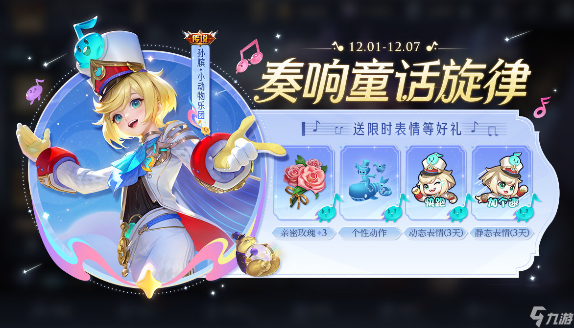 《王者荣耀》孙膑小动物乐团皮肤怎么获得