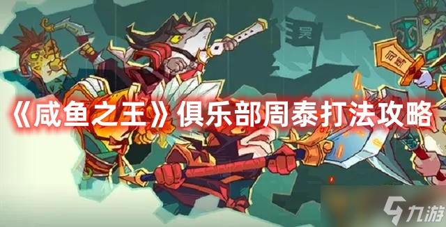《咸鱼之王》俱乐部周泰打法攻略