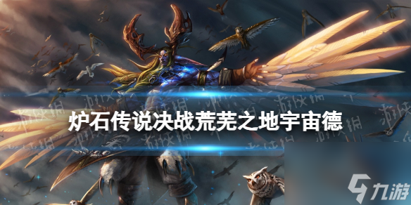 《炉石传说》决战荒芜之地宇宙德标准卡组