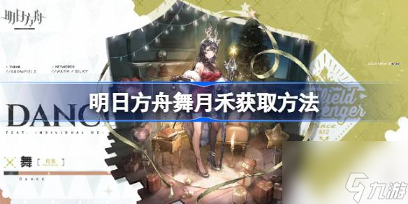 明日方舟舞月禾獲取方法