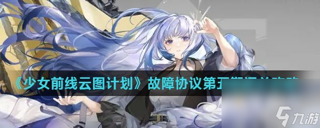 《少女前线云图计划》故障协议第五期通关攻略