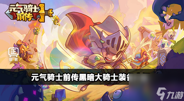 元气骑士前传黑暗大骑士装备介绍