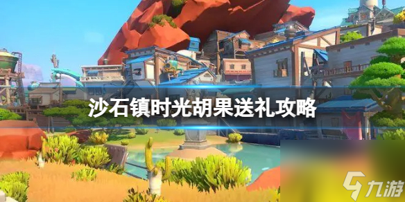 《沙石镇时光》胡果送礼攻略