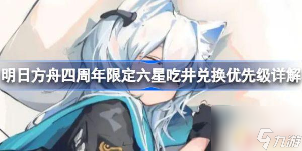 明日方舟换限定 明日方舟四周年庆活动六星吃井兑换优先级详解