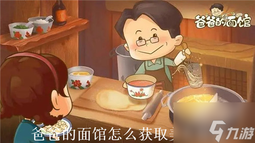 爸爸的面馆怎么获取美食秘籍 爸爸的面馆美食秘籍获取攻略