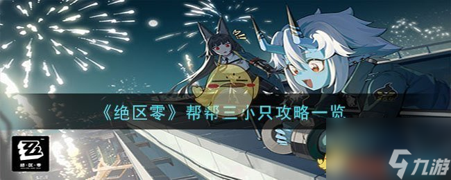 绝区零帮帮三小只怎么过-帮帮三小只攻略一览