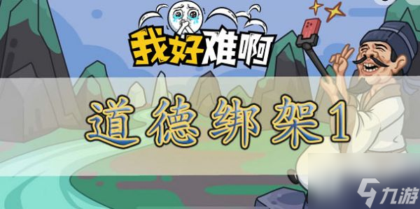 我好难啊道德绑架1怎么过 我好难啊道德绑架1过关攻略