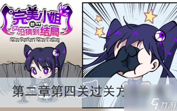 完美小姐她又没猜到结局第二章第四关过关方法分享