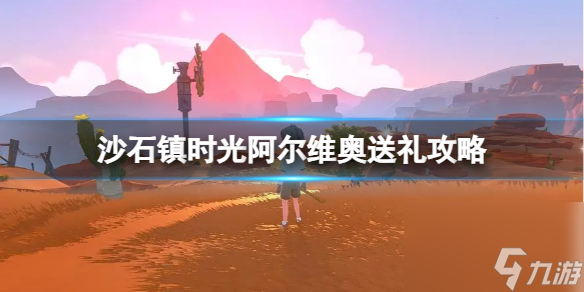 沙石镇时光阿尔维奥送礼一览