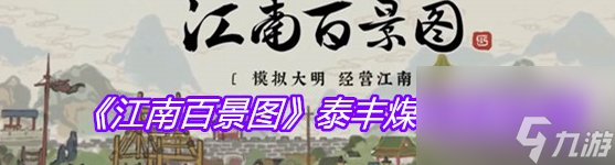 江南百景图泰丰煤行怎么获取 泰丰煤行获取方法