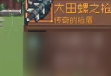 《元氣騎士前傳》巨型沼澤螺掉落裝備介紹