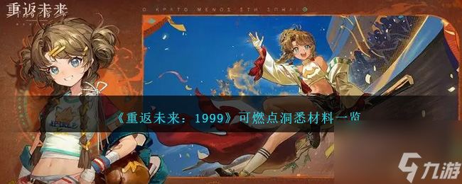 <a id='link_pop' class='keyword-tag' href='https://www.9game.cn/zfwl1999/'>重返未来1999</a>可燃点洞悉材料是什么-可燃点洞悉材料一览