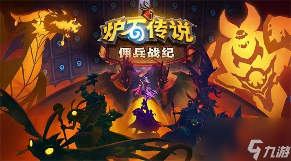 佣兵战纪进不了游戏解决方法 炉石传说佣兵战纪无法进入怎么办